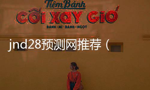 jnd28预测网推荐（28预测软件下载） 